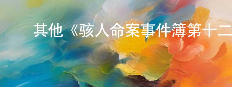 艾国栋的动漫综艺大全,其他《骇人命案事件簿第十二季》迅雷下载/在线观看/百度云-犯罪/历史载-美剧天堂